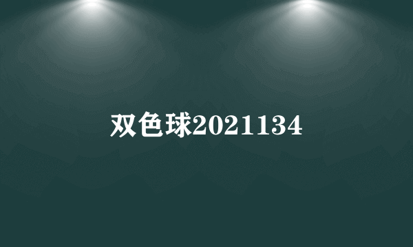 双色球2021134