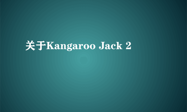 关于Kangaroo Jack 2