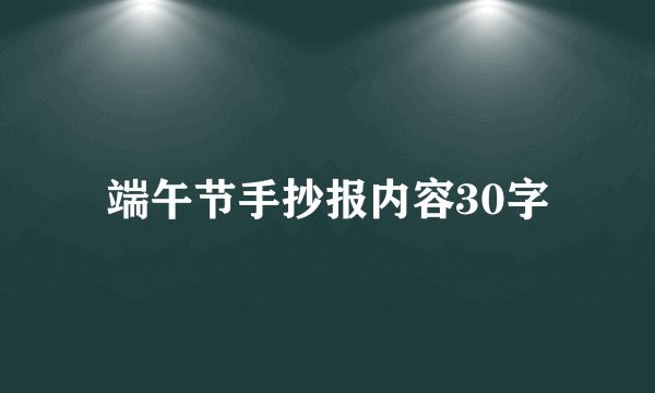 端午节手抄报内容30字