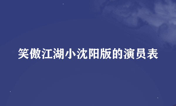 笑傲江湖小沈阳版的演员表