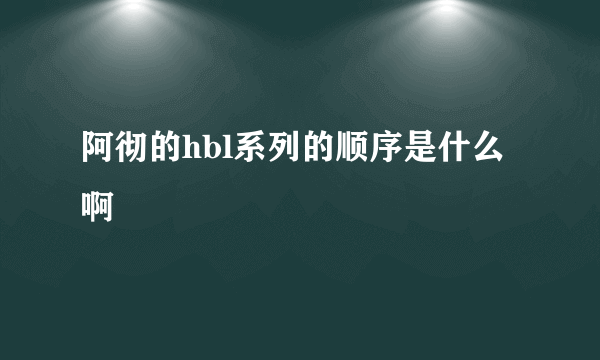 阿彻的hbl系列的顺序是什么啊