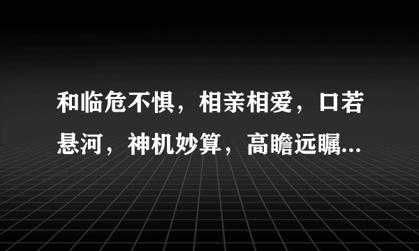 和临危不惧，相亲相爱，口若悬河，神机妙算，高瞻远瞩，深谋远卢意思相同的贬义词有哪些。