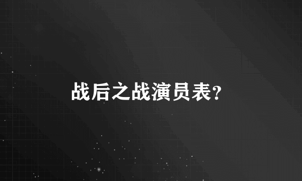 战后之战演员表？