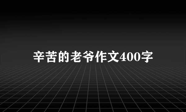 辛苦的老爷作文400字