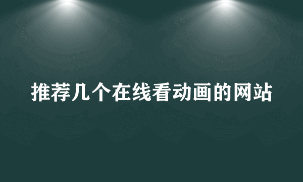 推荐几个在线看动画的网站