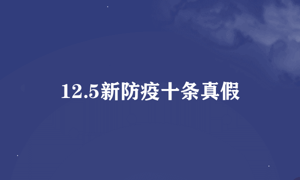 12.5新防疫十条真假