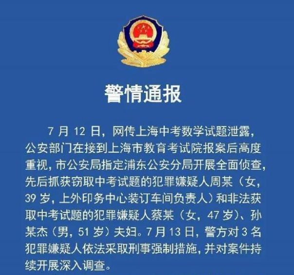 浦东分局发布警网传中考数学试题泄露通报，为何这么机密的文件会遭泄漏？