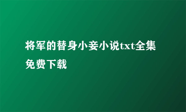 将军的替身小妾小说txt全集免费下载