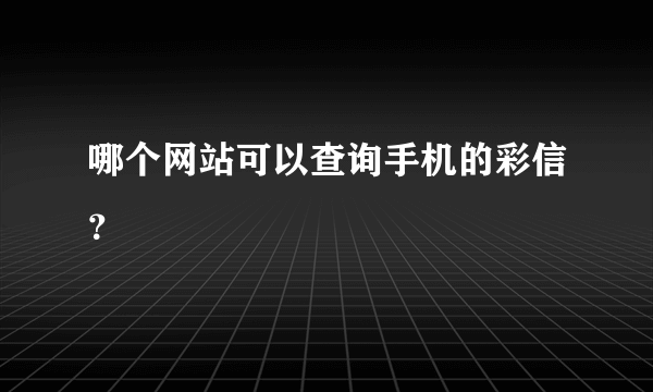 哪个网站可以查询手机的彩信？