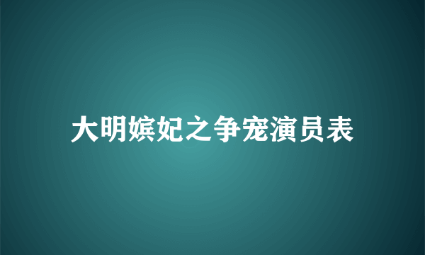 大明嫔妃之争宠演员表