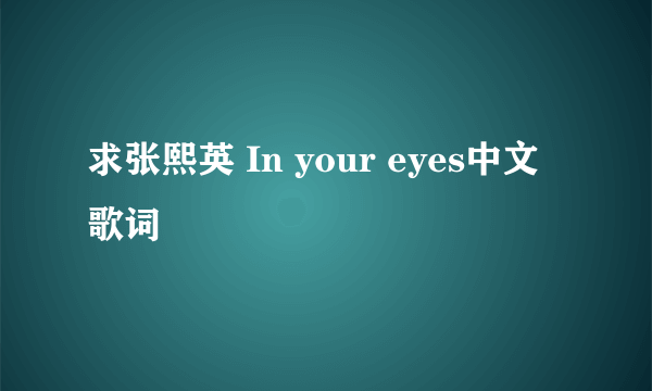 求张熙英 In your eyes中文歌词