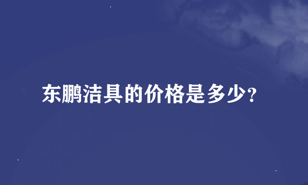 东鹏洁具的价格是多少？