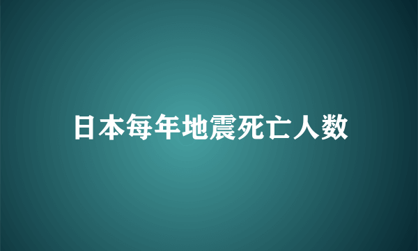 日本每年地震死亡人数