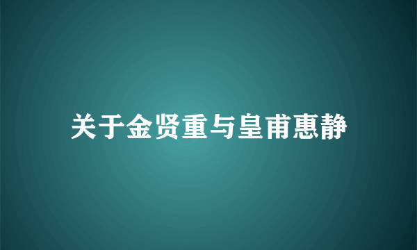 关于金贤重与皇甫惠静