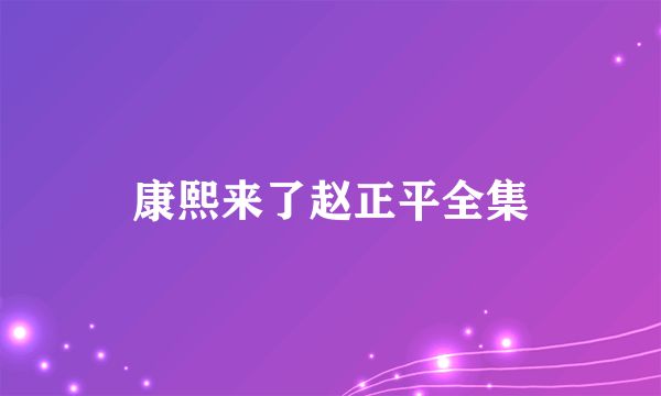 康熙来了赵正平全集