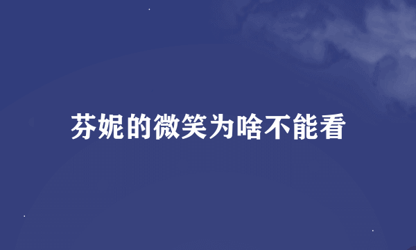 芬妮的微笑为啥不能看