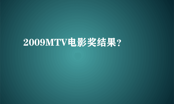 2009MTV电影奖结果？