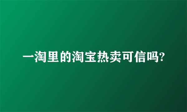 一淘里的淘宝热卖可信吗?