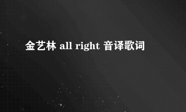 金艺林 all right 音译歌词