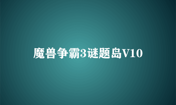 魔兽争霸3谜题岛V10