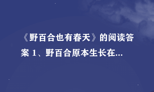 《野百合也有春天》的阅读答案 1、野百合原本生长在怎样的环境中？后来它的生长环境又有什么变化？