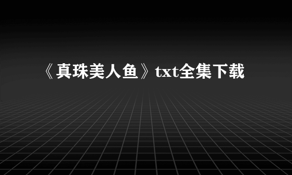 《真珠美人鱼》txt全集下载