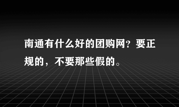 南通有什么好的团购网？要正规的，不要那些假的。