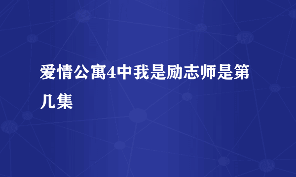 爱情公寓4中我是励志师是第几集