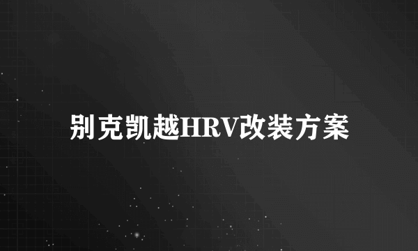 别克凯越HRV改装方案