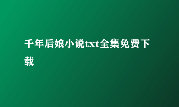 千年后娘小说txt全集免费下载