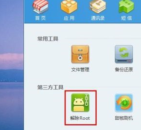 腾讯手机管家怎么解除root