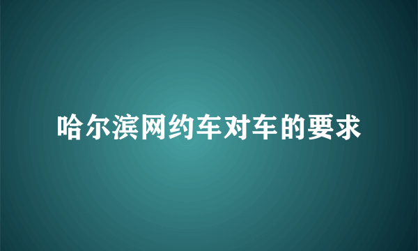 哈尔滨网约车对车的要求