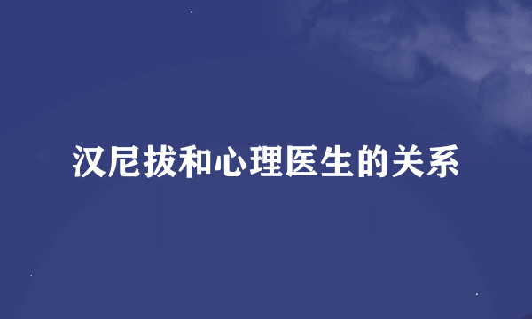 汉尼拔和心理医生的关系