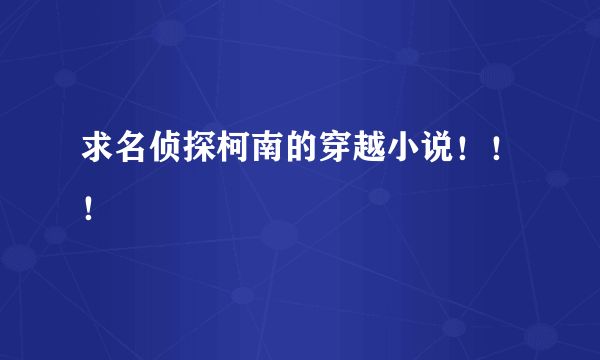 求名侦探柯南的穿越小说！！！