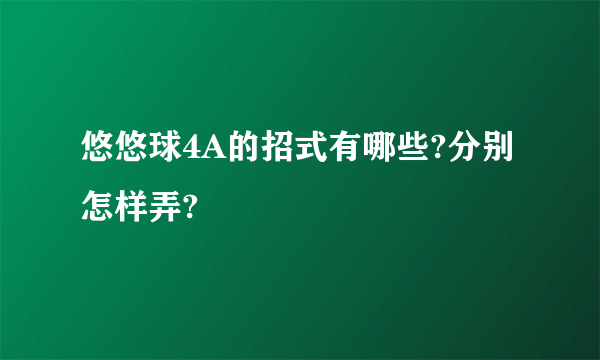 悠悠球4A的招式有哪些?分别怎样弄?