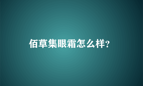 佰草集眼霜怎么样？