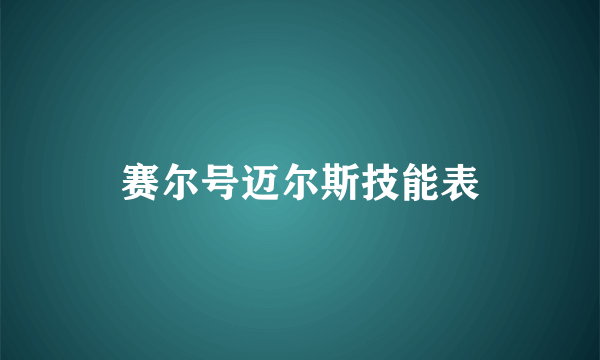 赛尔号迈尔斯技能表