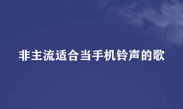 非主流适合当手机铃声的歌