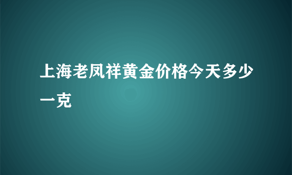 上海老凤祥黄金价格今天多少一克