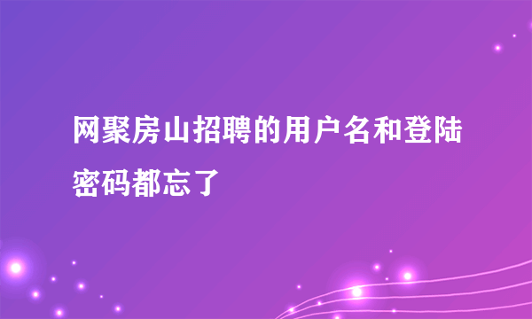 网聚房山招聘的用户名和登陆密码都忘了