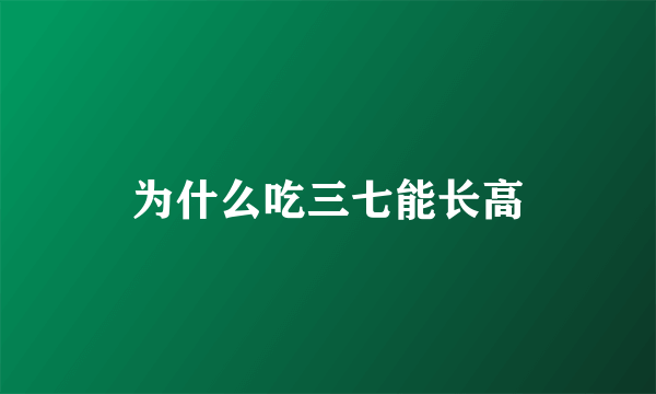 为什么吃三七能长高