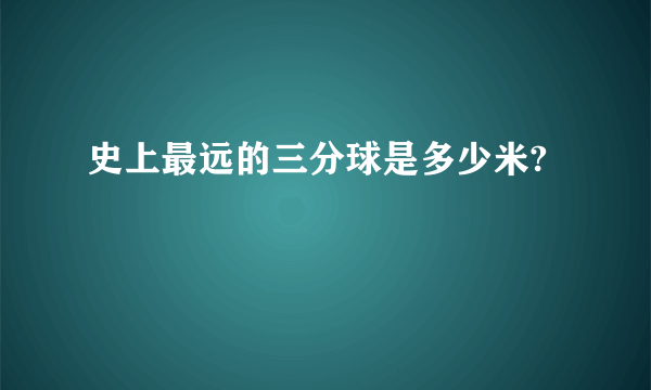 史上最远的三分球是多少米?