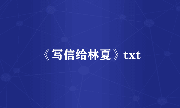 《写信给林夏》txt