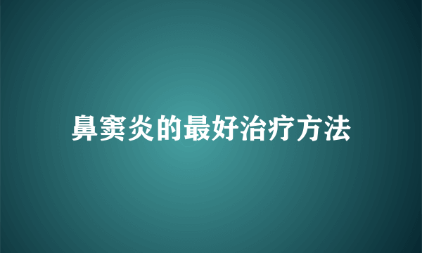 鼻窦炎的最好治疗方法