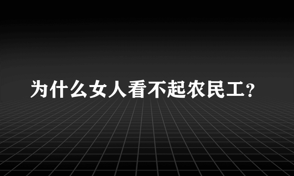 为什么女人看不起农民工？