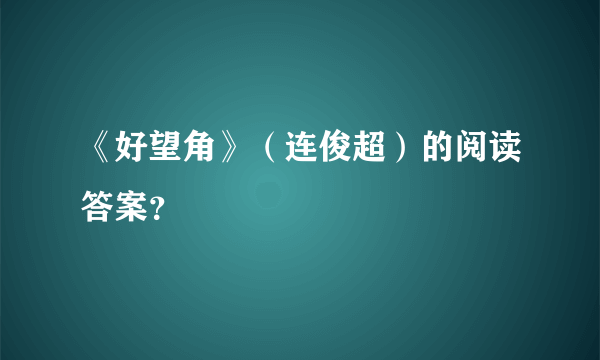 《好望角》（连俊超）的阅读答案？