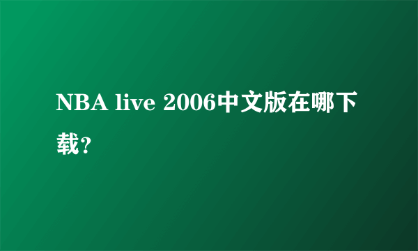 NBA live 2006中文版在哪下载？