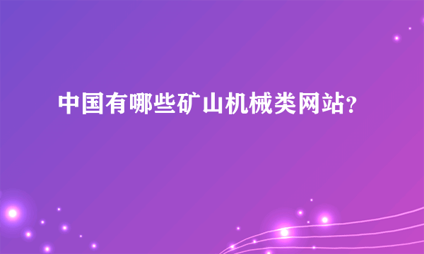 中国有哪些矿山机械类网站？