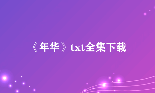 《年华》txt全集下载