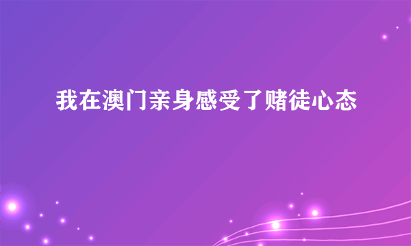 我在澳门亲身感受了赌徒心态